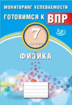 Книга ВПР Физика 7кл. Мониторинг успеваемости Годова И.В., б-302, Баград.рф